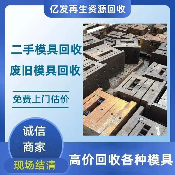 压铸模具 吹塑模具高价回收 二手模具 注塑模具上门收购 随叫随到