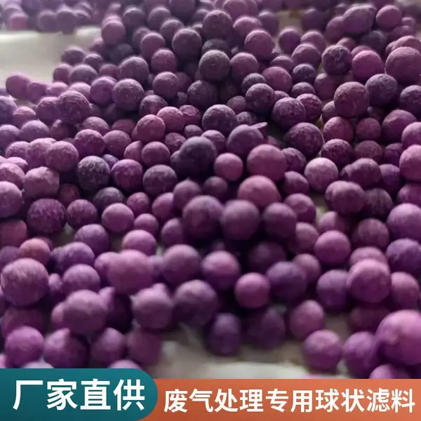 高锰酸钾改性球 混合型化学滤料 有机无机气体吸附 除臭除甲醛