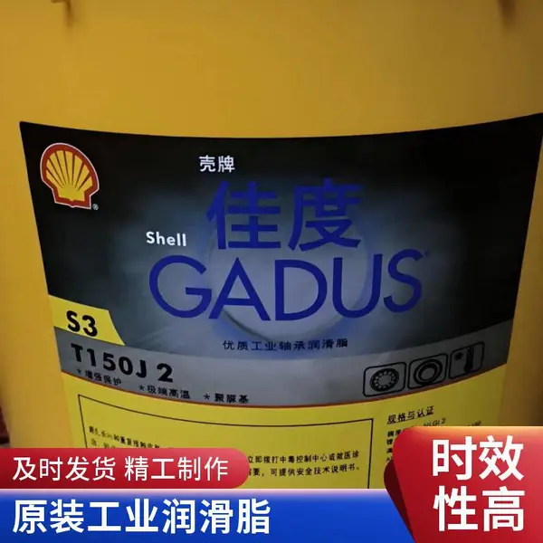 壳牌佳度 S2 V220 1 润滑脂 耐水防锈工业黄油 船舶机械润滑 可发货