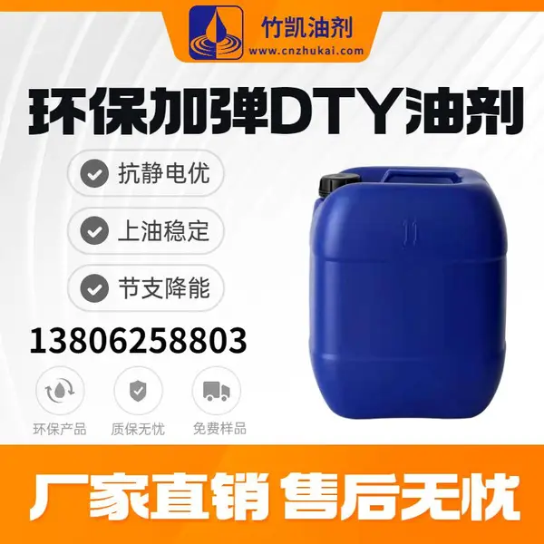 DTY油剂 加弹 涤纶 抗静电性优 化纤油剂 竹凯 DT Y 油