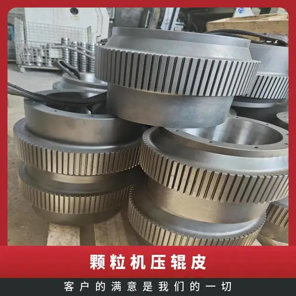 颗粒机压辊皮型号HZXC850 轴承钢、合金钢锰钢 高温淬火 常规