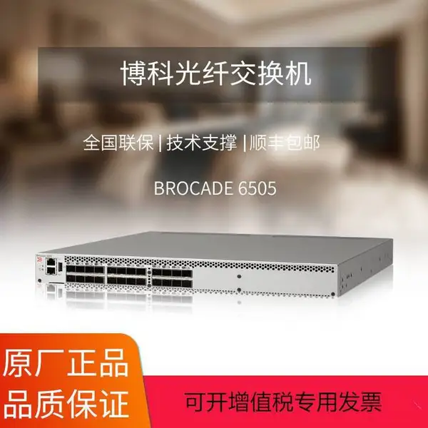 博科光纤存储交换机 6505 高扩展性能 24口入门级交换机