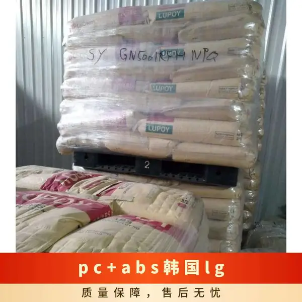 PC/ABS 韩国LG GN5000SFL K1437 无卤阻燃级 耐化学 导航仪