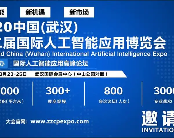 2020第2届中国(武汉)国际人工智能应用博览会
