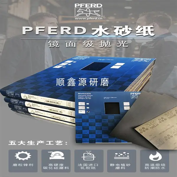 德国马圈PFERD防静电砂纸汽车首饰玉石金属精细抛光