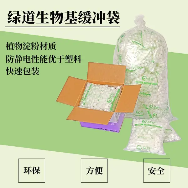 绿道生物基缓冲袋淀粉泡沫颗粒气囊双重保护快速打包可降解缓冲材