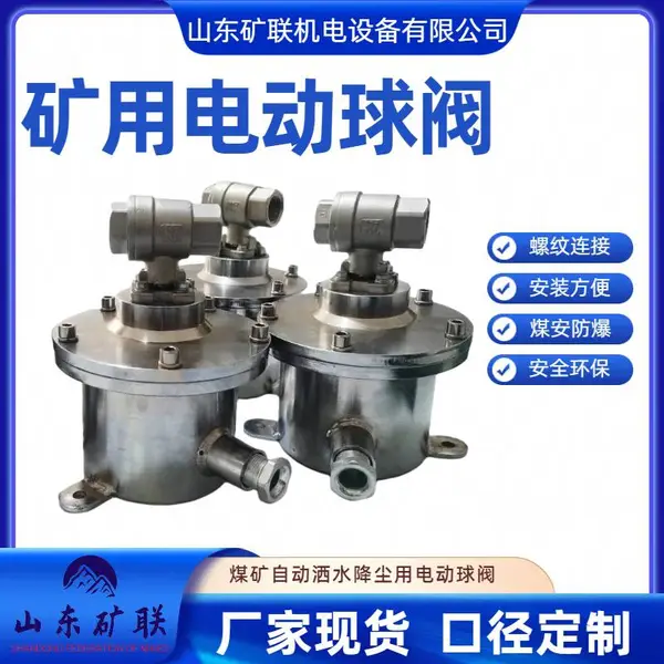 煤矿用防爆球阀 DFH20/7气水两用电动阀适应于供水压力范围广