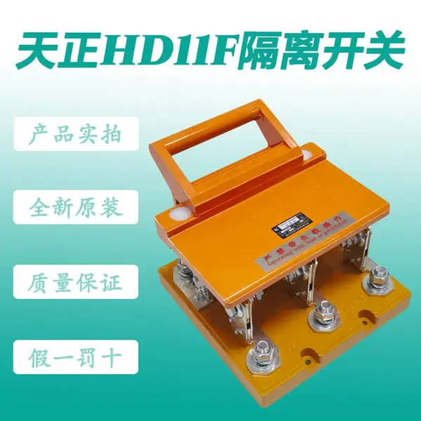 天正隔离器HD11F-250/400/630/1000/1600/380防误式单投刀开关
