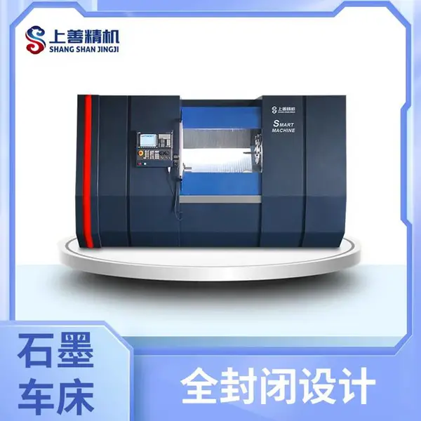 石墨制品数控车床 石墨电极加工大型车床 匣体cnc 上善精机
