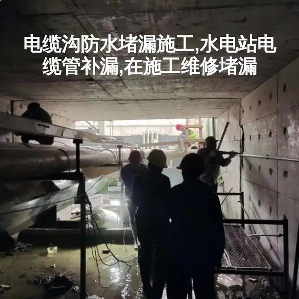 英雄桥水电站带水堵漏-水电站引水隧洞堵漏-水电站引水渠道堵漏方法