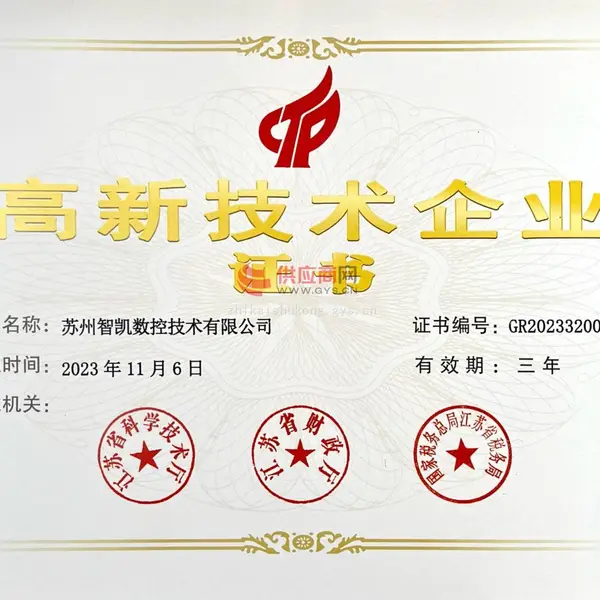 高新技术企业证书