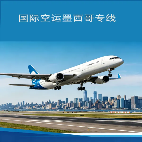 国际空运-直飞墨西哥-MEX,NLU/香港深圳广州上海武汉重庆成都乌鲁木齐-墨西哥国际空运