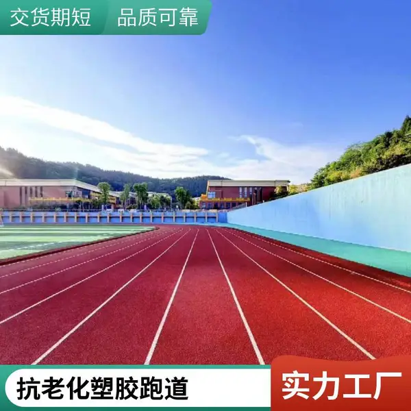 操场运动场塑胶跑道 田径场材料铺装 弹性十足辽宁大连奥人体育18-61176-8439