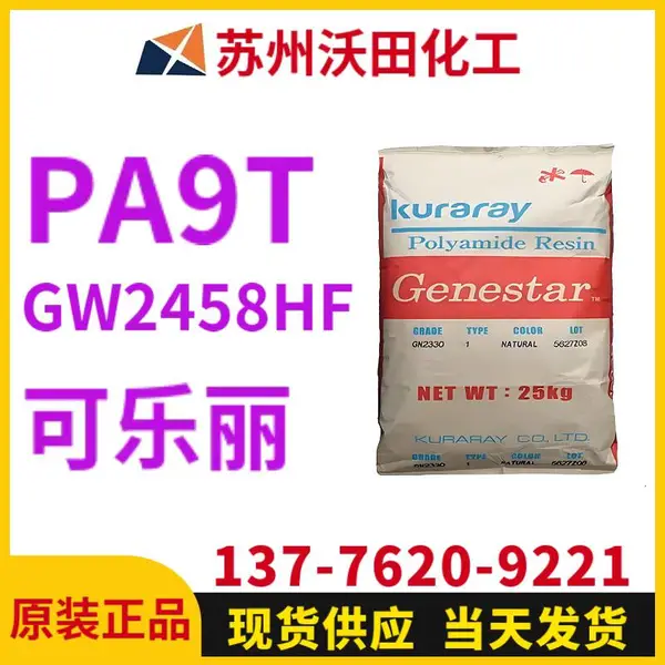 可乐丽GW2458HF A9T Genestar高温尼龙 Kuraray 耐热聚酰胺树脂