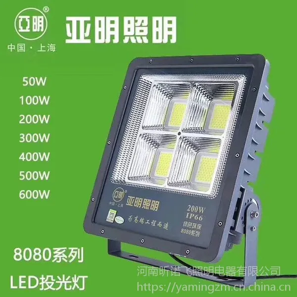 上海亚明照明,亚明LED投光灯50W.100W.200W.300W.400W.500W.600W