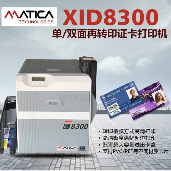 Matica(玛迪卡)XID8300工业级证卡打印机/单双面打印机/再转印打印机