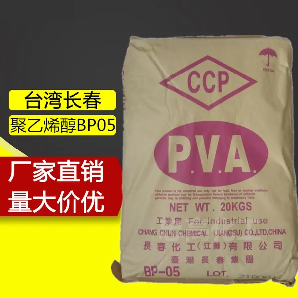 供应长春聚乙烯醇BP05 低粘度 细颗粒台湾长春PVA树脂088-05 0588