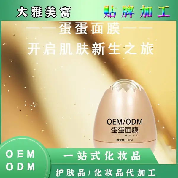蛋蛋面膜oem 滋润呵护酵母卵壳面纱霜保湿蛋壳面膜odm