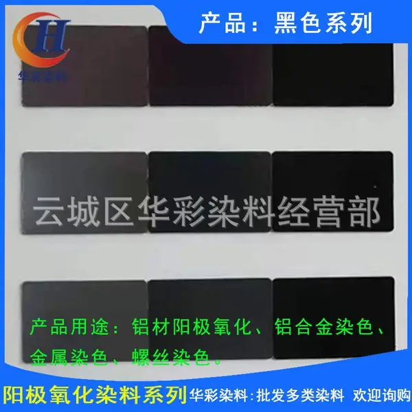 供应永光铝材阳极氧化染料 黑色系列 铝合金阳极氧化染色黑色