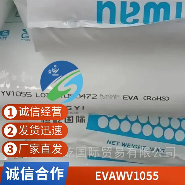 高流动EVA 石化WV1055 高弹性耐磨 热熔胶 含量28