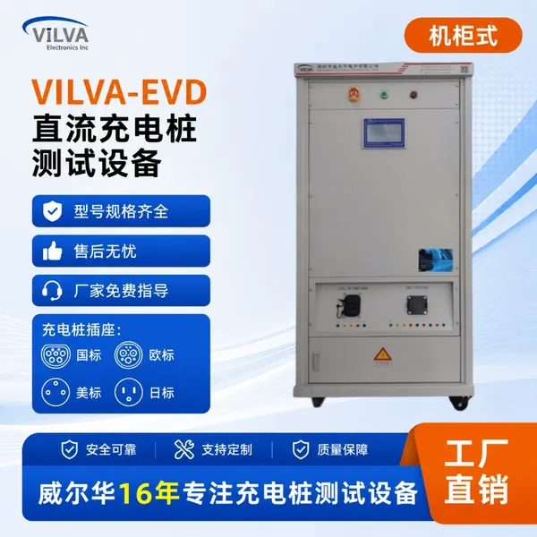 威尔华VILVA 直流双枪充电桩测试设备 车载充电机检测 多接口兼容