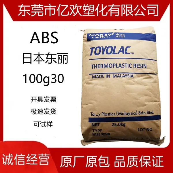 注塑级东-丽ABS日本100g30热稳定性 增强级 填充级纤维等塑胶原料