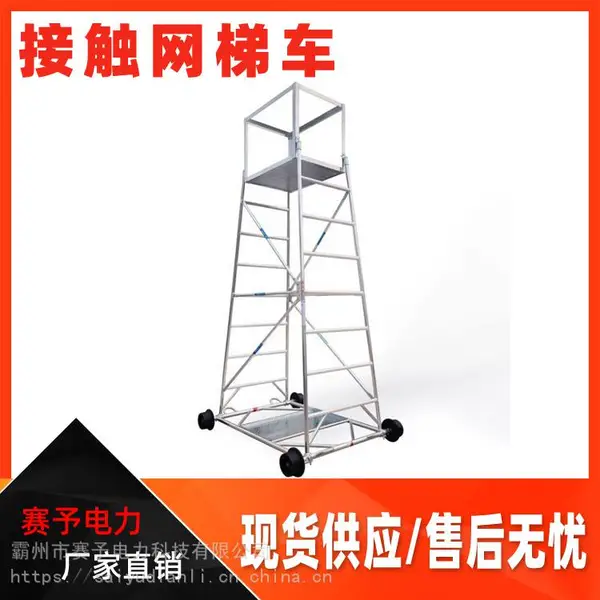 接触网紧急抢修绝缘梯防侧翻玻璃钢梯车铝合金铁路接触网梯车