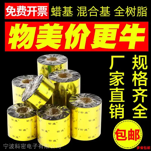 宁波昕维混合基蜡基全树脂碳带适合斑马TSC佳博立象科诚得力条码打印机色带