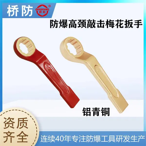 桥防牌防爆工具 防爆高颈敲击梅花扳手 中泊工具货号162B 铝青铜