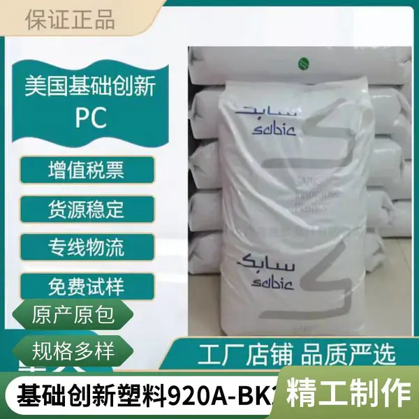 PC 基础创新塑料 920A-BK2065S 红外线穿透 防火V0 夜视仪器 耐刮花原料