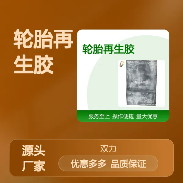正华新材料批发轮胎再生胶 橡塑专用 环保实惠 服务至上