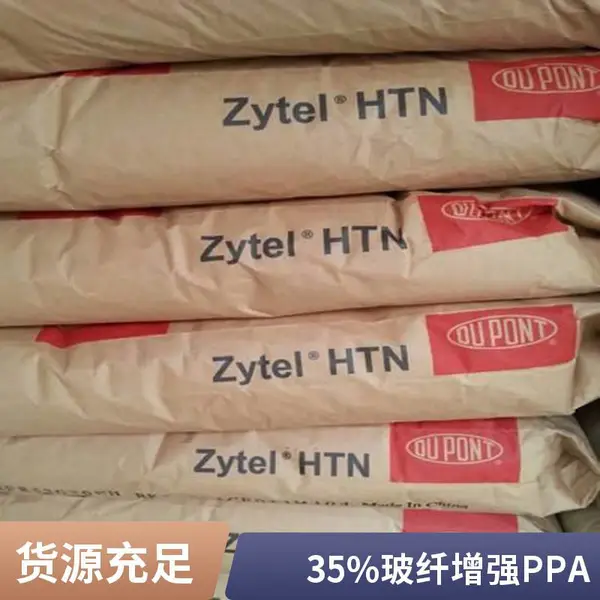 美国产地 PPA HTN51G35HSL 耐应力高纯净度 276℃热变形 易注塑成型