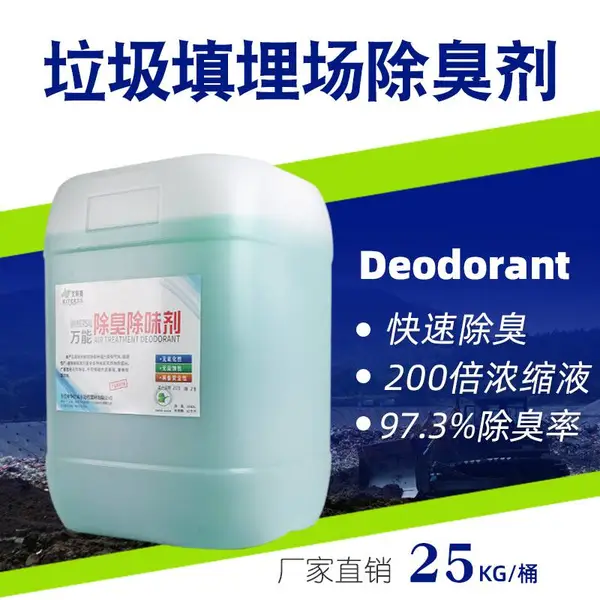 市政垃圾除臭除味剂 江苏植物型除臭剂 垃圾填埋厂除臭剂