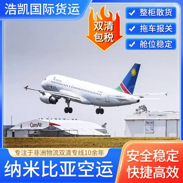 纳米比亚物流专线,1对1服务,清关绿色,直达温得和克