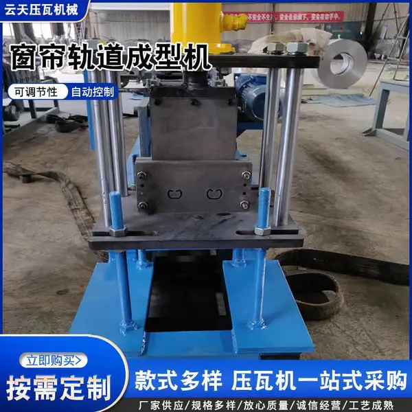 云天机械 窗帘导轨成型机 窗帘轨道机 抽屉滑轨机器支持定制