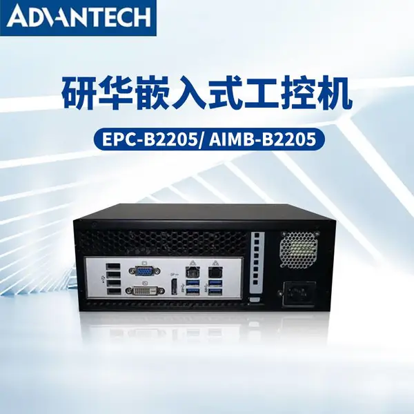 研华嵌入式工控机 EPC-B2205 超薄精简型工控机箱