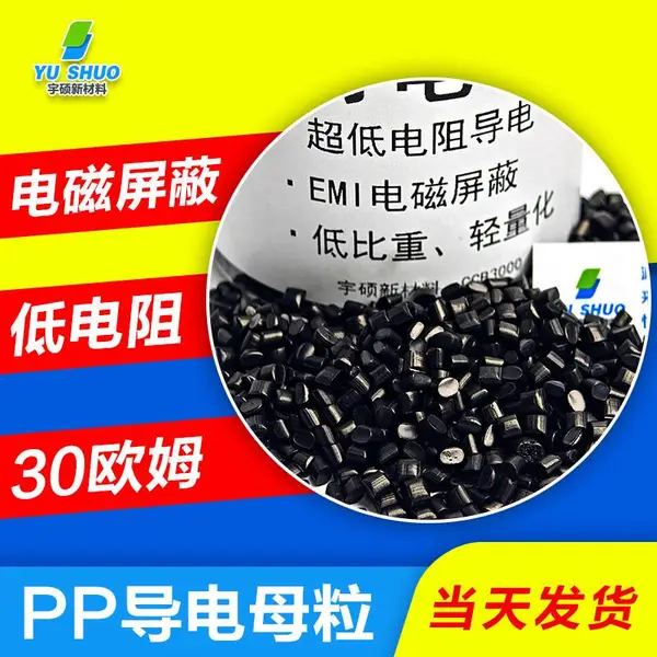 改性PP塑料颗粒 ***电阻30欧姆聚丙烯配件罩壳原料防静电导电PP