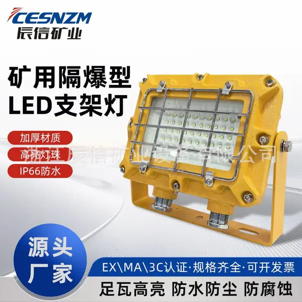 矿用隔爆型LED支架灯led防爆矿用支架灯MA认证隔爆型井下煤矿厂家直供工业防爆照明灯具量大价优