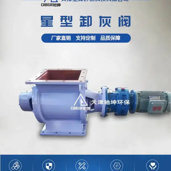 DXV-Y300型叶轮给料机,星型卸灰阀,锁风耐磨,不漏灰——天津驰坤
