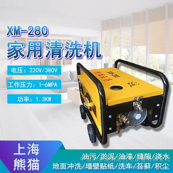 XM-280型熊猫王子220V洗车机游泳池海鲜池青苔清洗高压洗车机