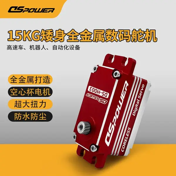 15KG矮身舵机 金属180°防水静音工业自动化设备高速车模短身舵机
