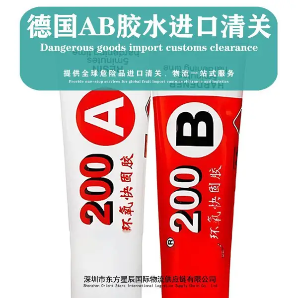 进口德国AB胶水清关代理白云机场空运危险品化工品报关货代