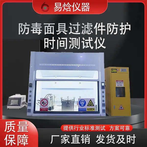 易焓仪器 稳定可靠 GB2890 防毒面具过滤件防护时间测试仪 行业标准