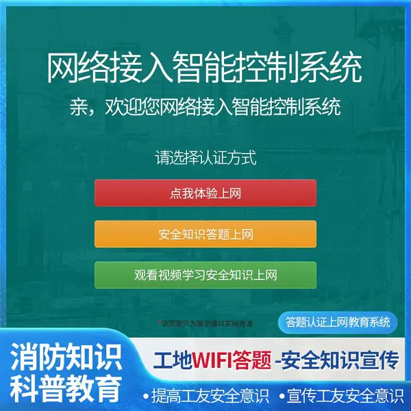工地WIFI答题系统 在线答题可支持同时400人在线答题 培训安全知识 牢记安全操作步骤
