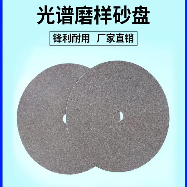 光谱磨样砂纸 光谱磨样砂纸盘 光谱磨样机专用砂纸