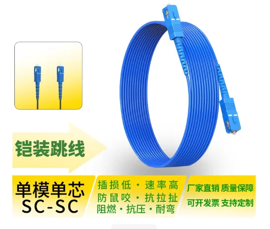 铠装跳线LC-LC-单芯-单模-LSZH