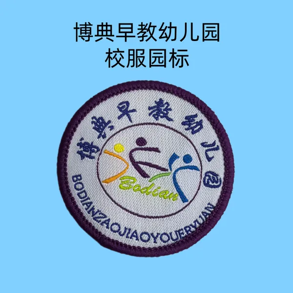 博典早教幼儿园园徽