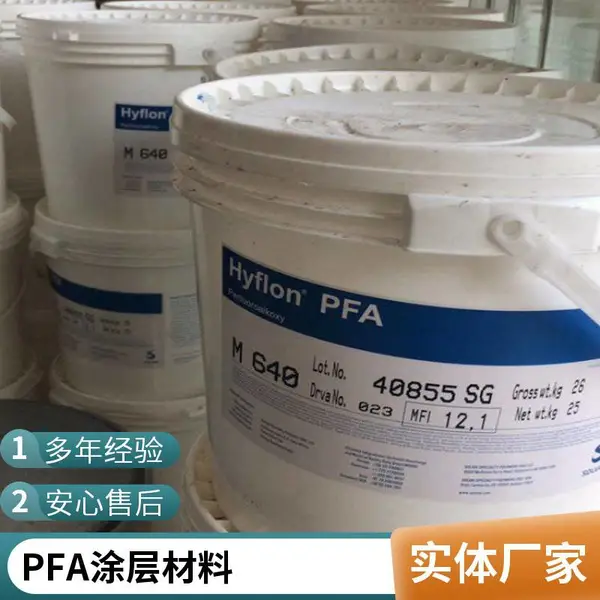 PFA 美国索尔维 M640 挤出级 阻燃级 管材级 塑料桶 电线电缆级
