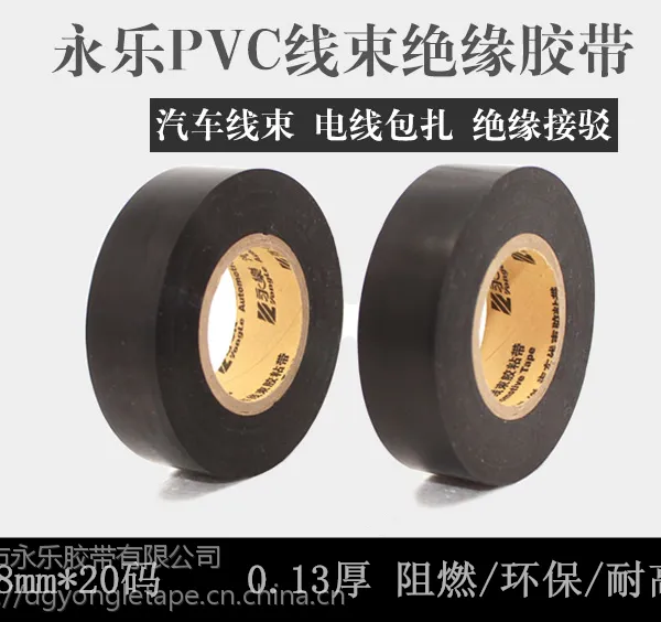 东莞永乐PVC线束绝缘胶带
