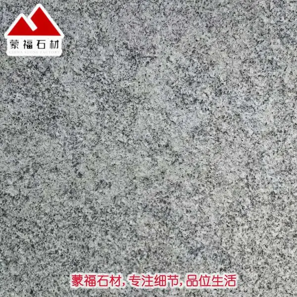 芝麻白花岗岩厂家 质量优质 蒙福石材,百姓的石材